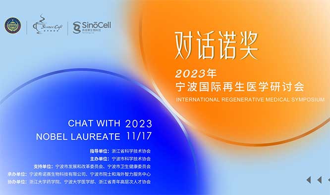 2023宁波国际再生医学研讨会.jpg