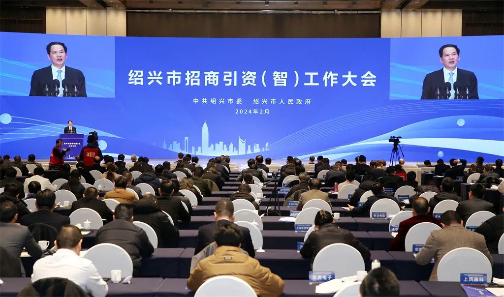 绍兴市招商引资（智）工作大会.jpg