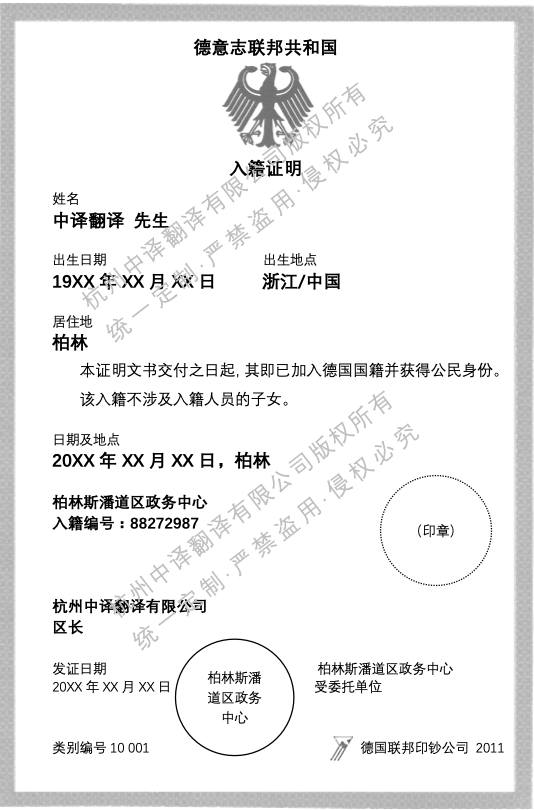 德国公民入籍证明书翻译成中文.png