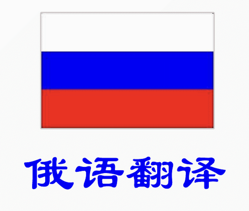 杭州俄语商务洽谈陪同口译翻译.png