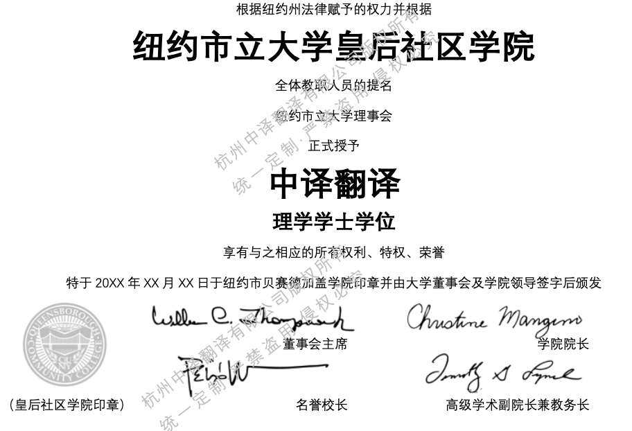 美国纽约市立大学皇后社区学院学位证书翻译成中文.png