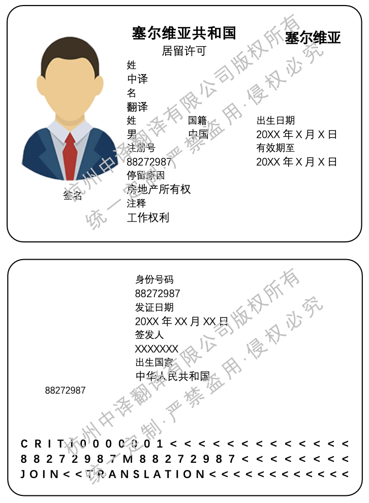 塞尔维亚居留许可证翻译模板.png