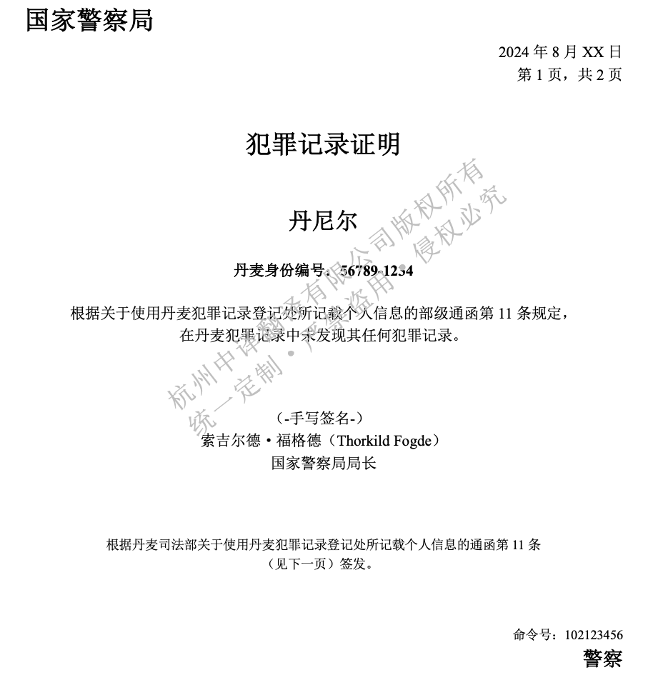 丹麦无犯罪记录证明翻译成中文.png