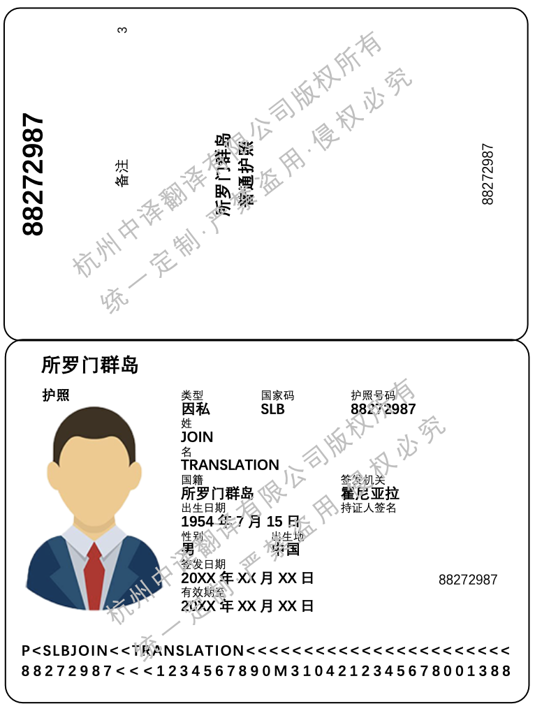 所罗门群岛护照翻译成中文.png