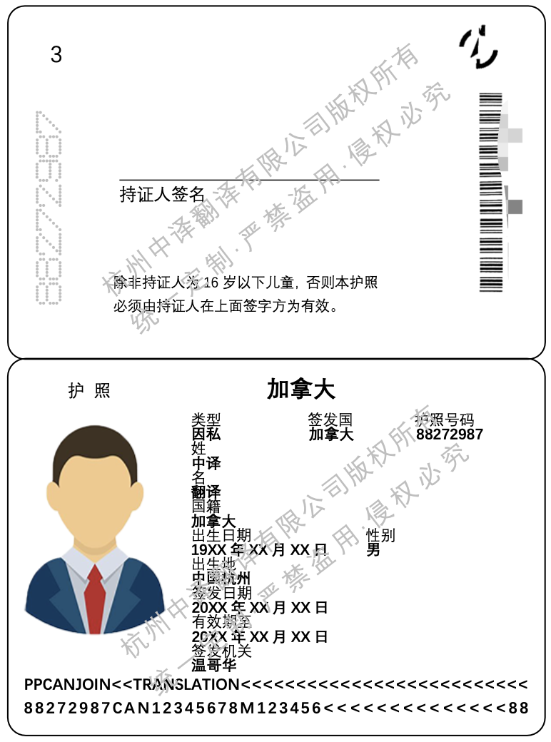 新版加拿大护照翻译成中文模板.png