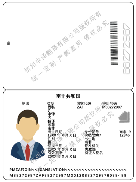 南非护照翻译成中文盖章模板.png