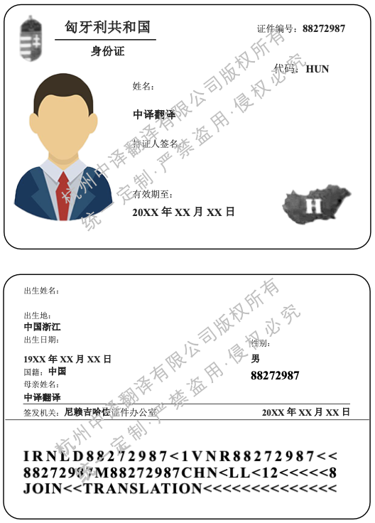 匈牙利身份证翻译成中文盖章模板.png