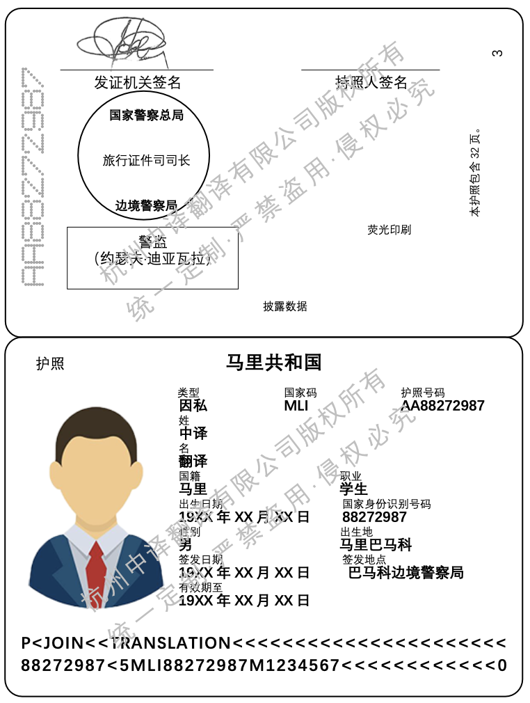 马里共和国护照翻译成中文模板.png