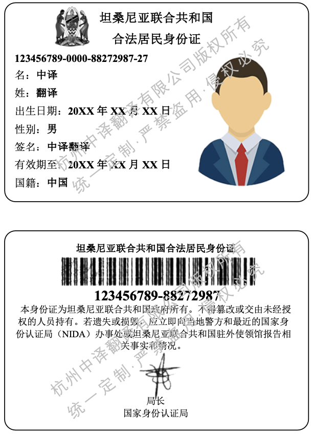 坦桑尼亚居民身份证翻译成中文模板.png