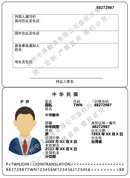 台湾护照翻译成中文模板.png