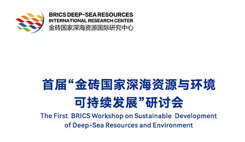 金砖国家深海资源国际研究中心揭牌仪式中英文同声传译翻译