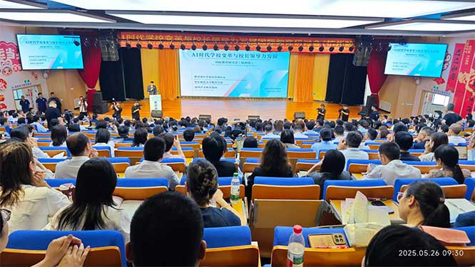AI时代学校变革与校长领导力发展国际教育研讨会同声传译配套服
