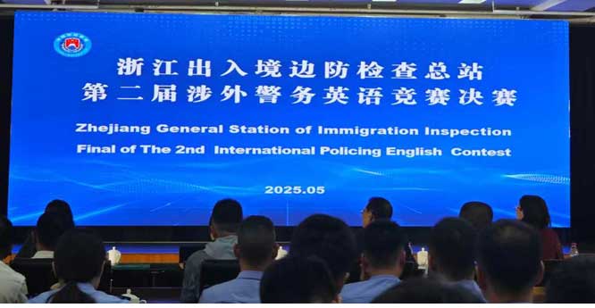 2025年国际执法合作培训暨第二届边检警务英语竞赛中英文同声传译
