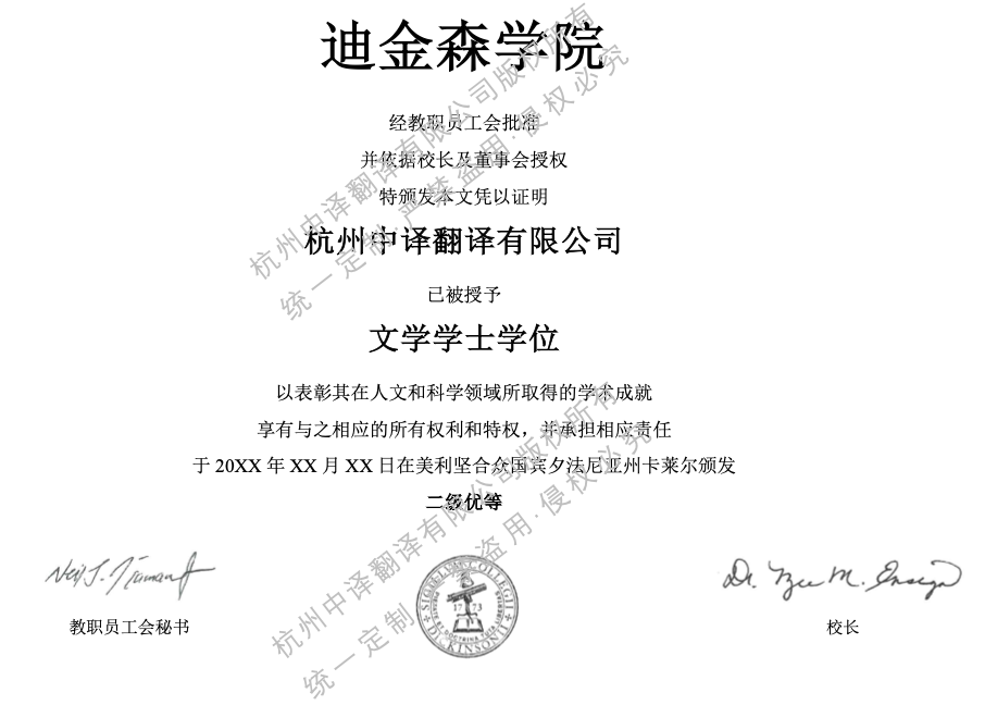 美国迪金森学院学士学位证翻译模板.png