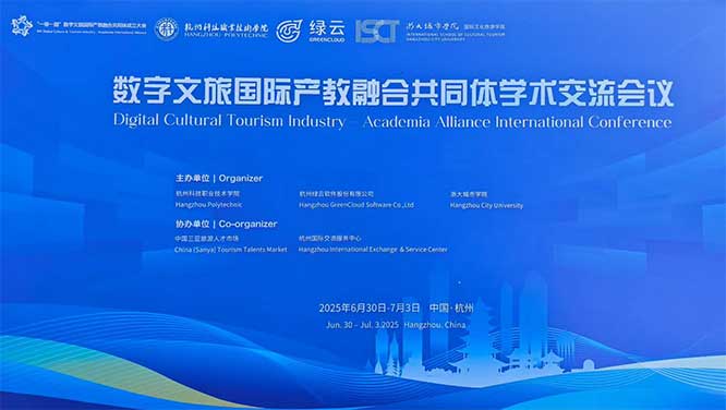 数字文旅国际产教融合共同体学术交流会议.jpg