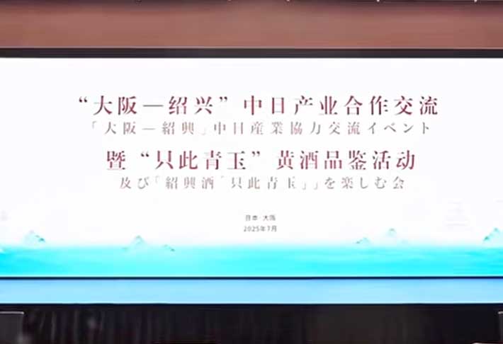 大阪-绍兴中日产业合作交流暨“只此青玉”黄酒品鉴活动日语同声传