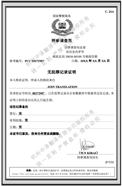 肯尼亚无犯罪记录证明翻译模板.png