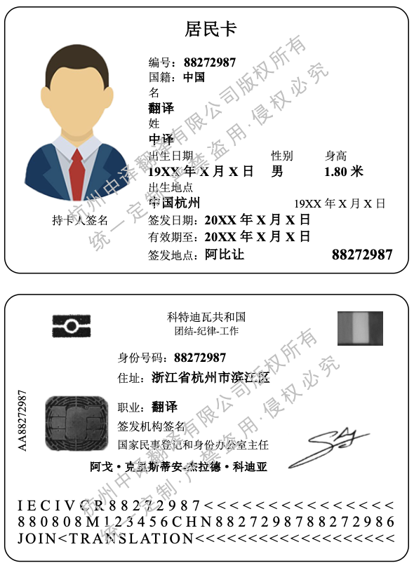 科特迪瓦居留卡翻译成中文模板.png