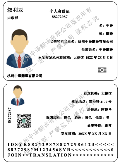 叙利亚身份证翻译成中文模板.png 叙利亚身份证翻译成中文模板.png