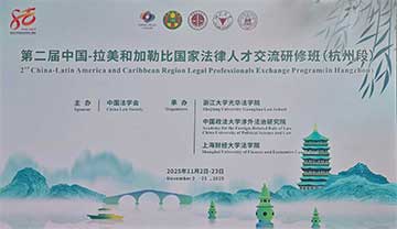 中国-拉美和加勒比国家法律人才交流项目研修班交替传译和同声传译