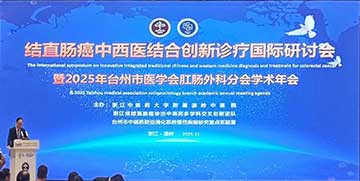 结直肠癌中西医结合创新诊疗国际研讨会暨2025年台州市医学会肛肠