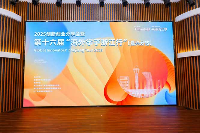 第十六届海外学子浙江行嘉兴分站中英文同声传译