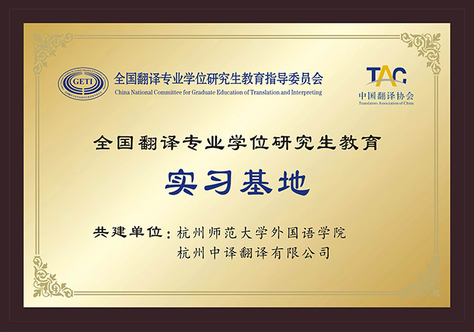 翻译研究生教育实习基地