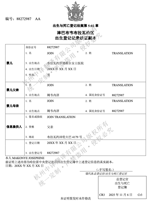 津巴布韦出生证翻译成中文盖章模板.png 津巴布韦出生证翻译成中文盖章模板.png