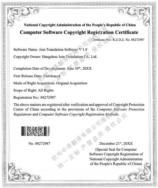 计算机软件著作权登记证书翻译成英文盖章模板,软著证书翻译.png