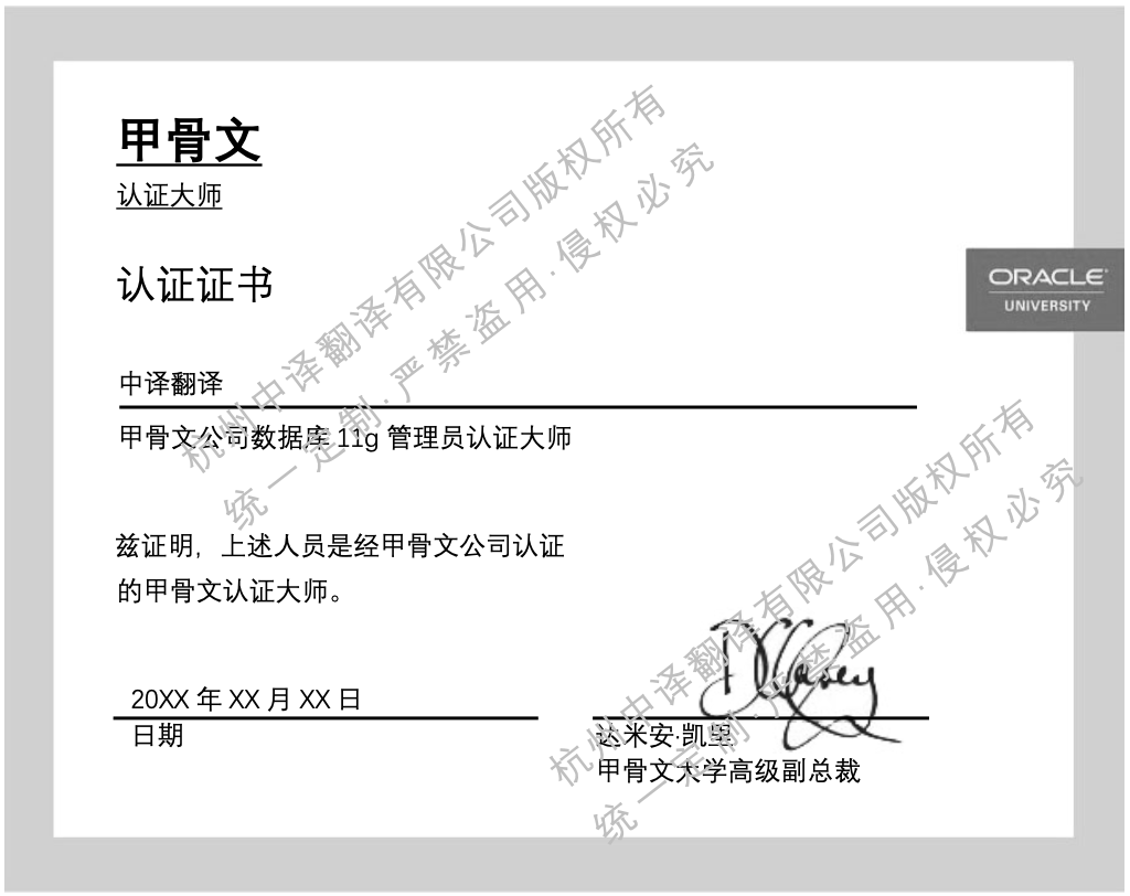 甲骨文认证证书翻译成中文模板.png 甲骨文认证证书翻译成中文模板.png
