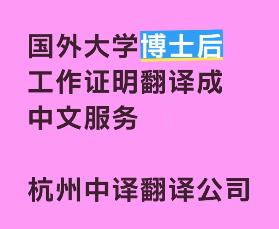 国外大学博士后工作经历证明翻译成中文盖章.jpg