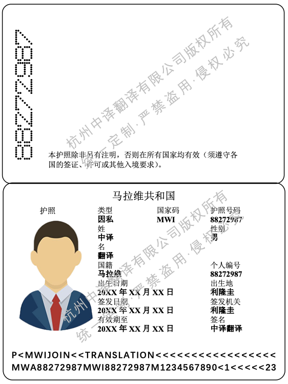 马拉维护照翻译模板.png