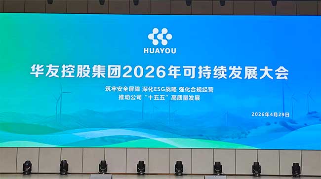 华友控股集团2026可持续发展大会中英文同声传译