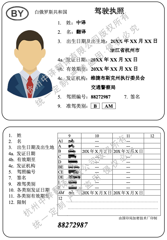 白俄罗斯驾照翻译成中文模板.png 白俄罗斯驾照翻译成中文模板.png