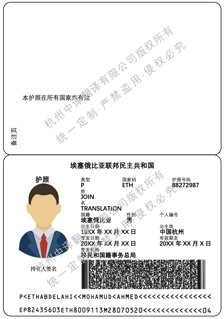 埃塞俄比亚护照翻译成中文盖章模板.png 埃塞俄比亚护照翻译成中文盖章模板.png