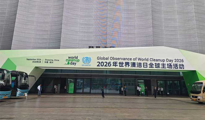 2026年世界清洁日全球主场活动“绍兴实践•全球对话—城市治理、