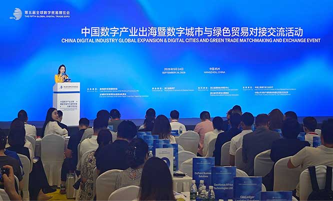 第五届全球数字贸易博览会“中国数字产业出海暨数字城市与绿色贸