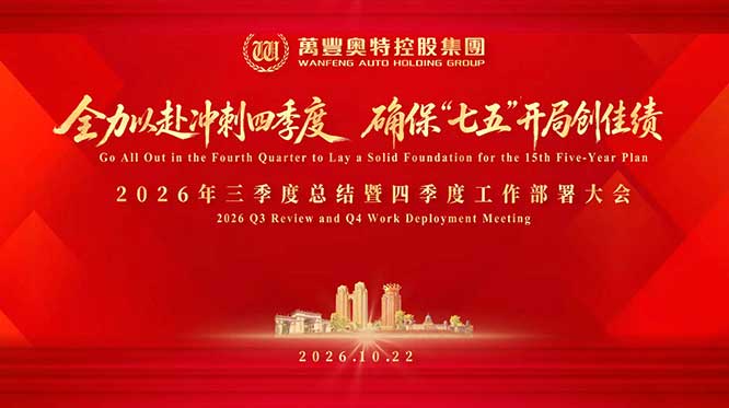 万丰奥特控股集团2026年三季度总结暨四季度工作部署大会中英文同